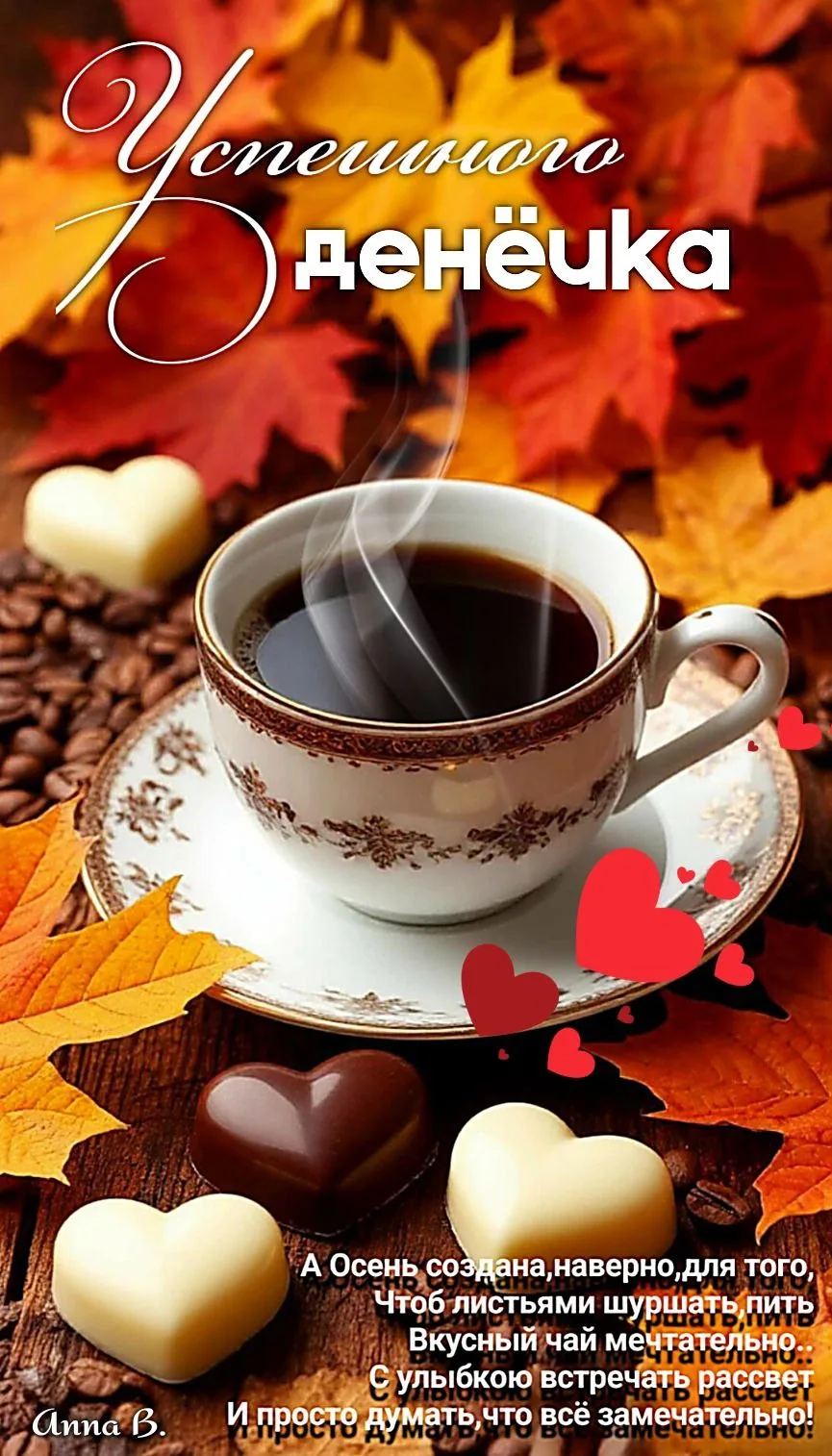 Доброго дня!☕️❤️