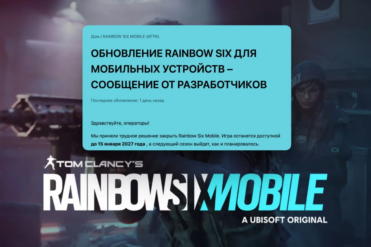 Rainbow Six Mobile закроют