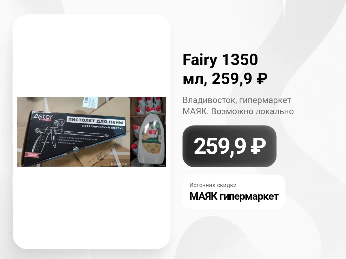 🧴 Fairy 1350 мл — 259,9 ₽ в Маяке