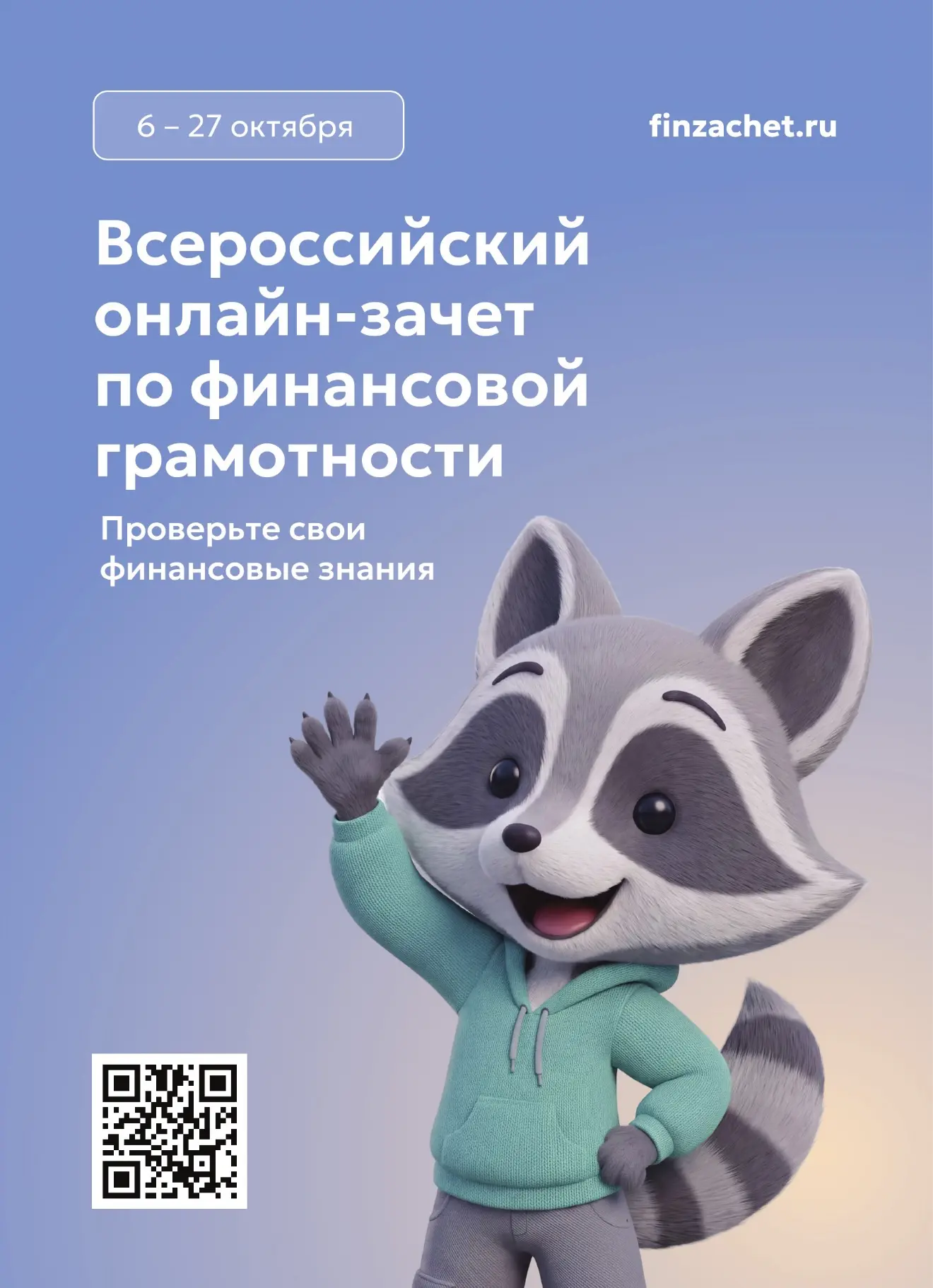 С 6 по 27 октября пройдет IX Всероссийский онлайн-зачет по финансовой грамотности от Ба...