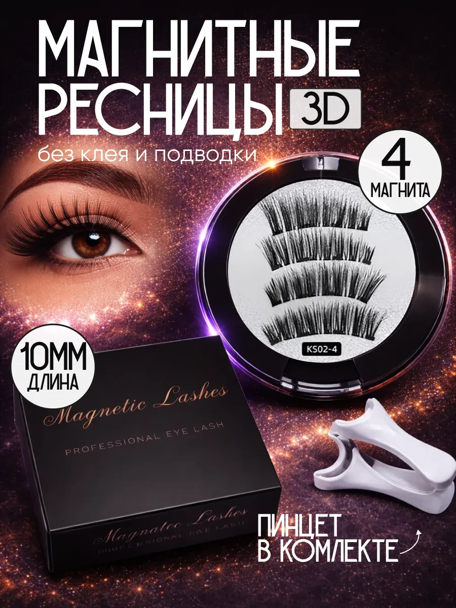 Магнитные ресницы премиум класса накладные на 4 магнитах без… Beauty Club