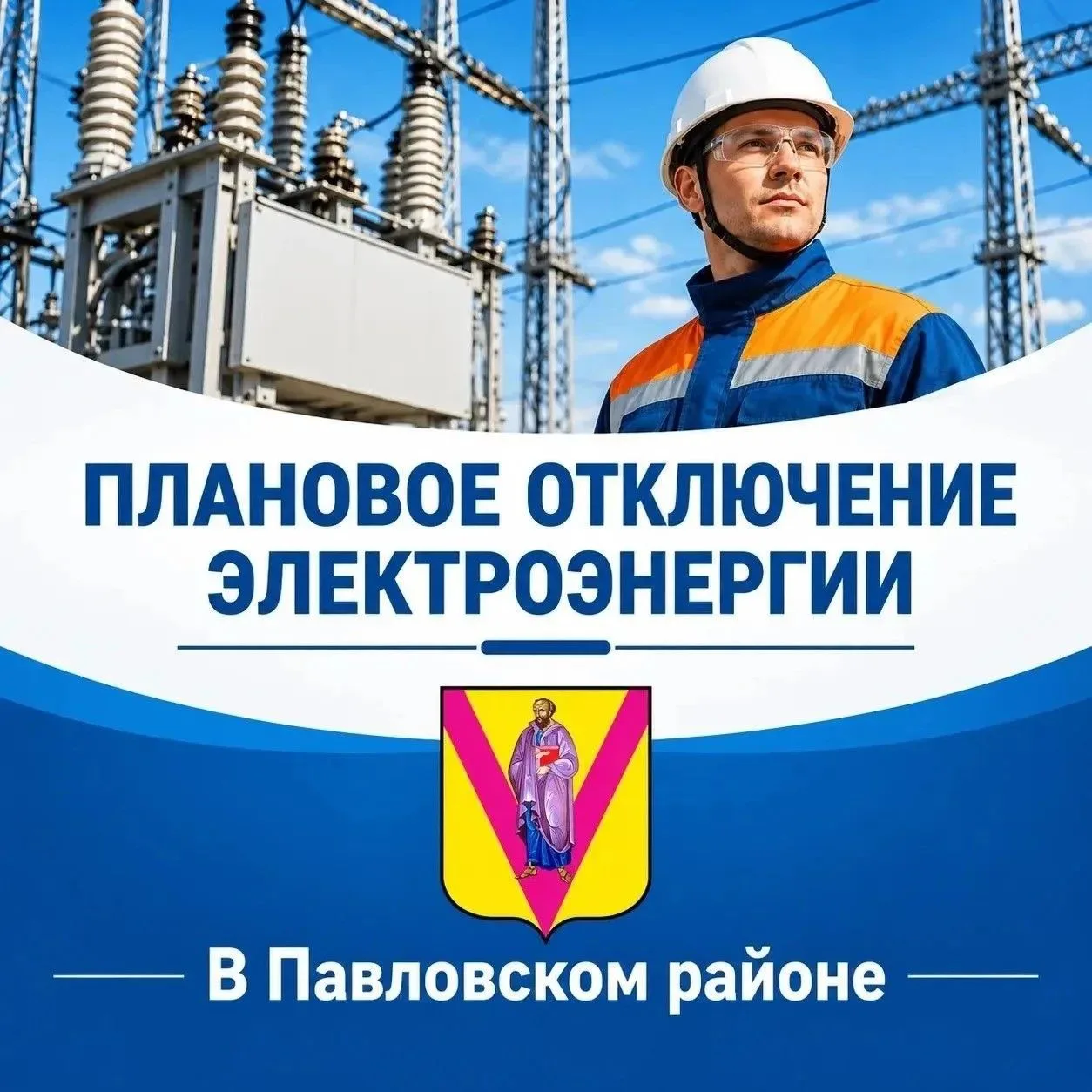 Информация об отключениях электроэнергии
