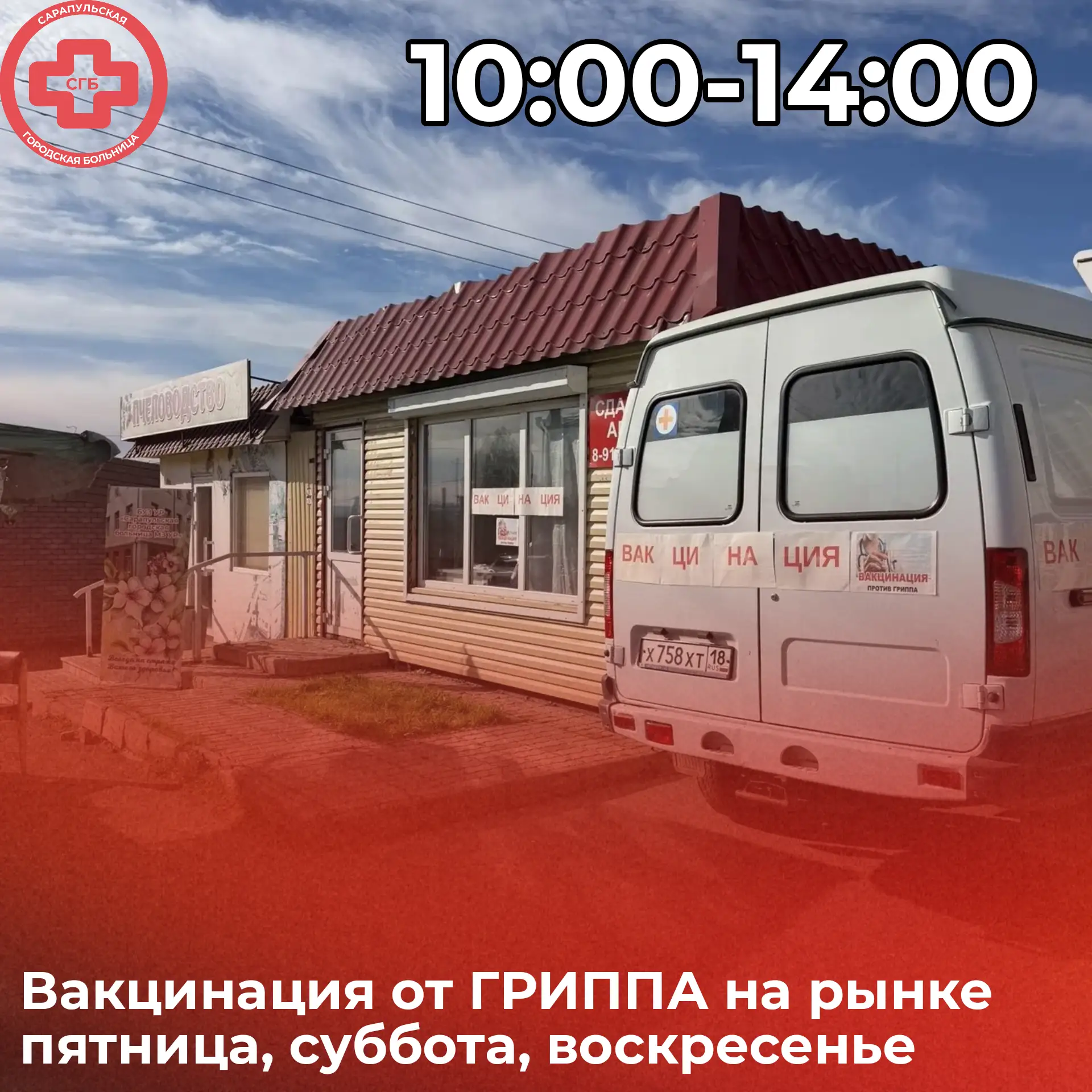 Сарапульская городская больница приглашает на вакцинацию  от ГРИППА.💉