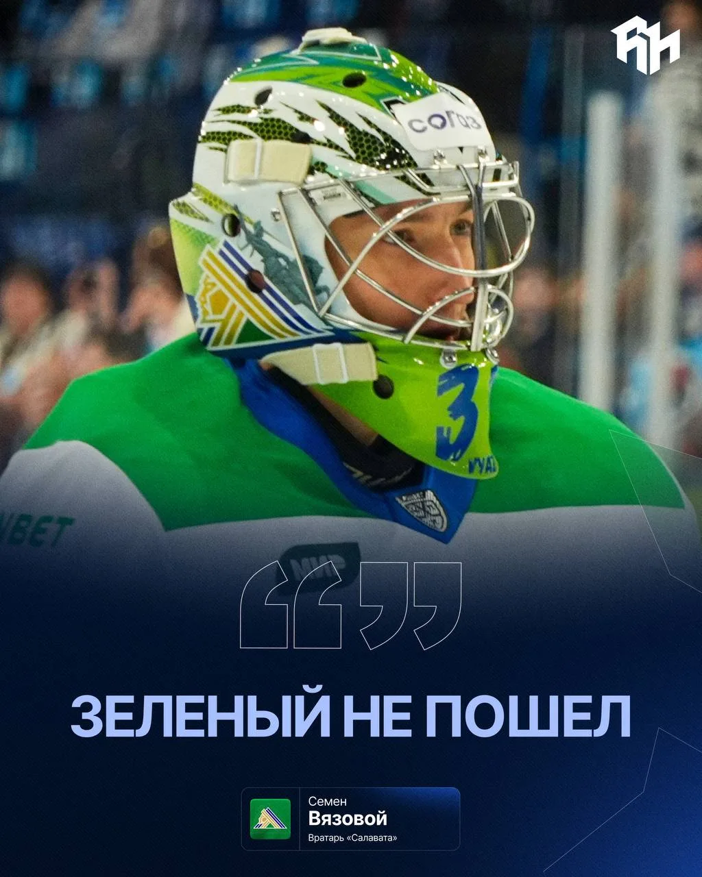 ❌ Семён Вязовой больше не будет играть в шлеме с аэрографией