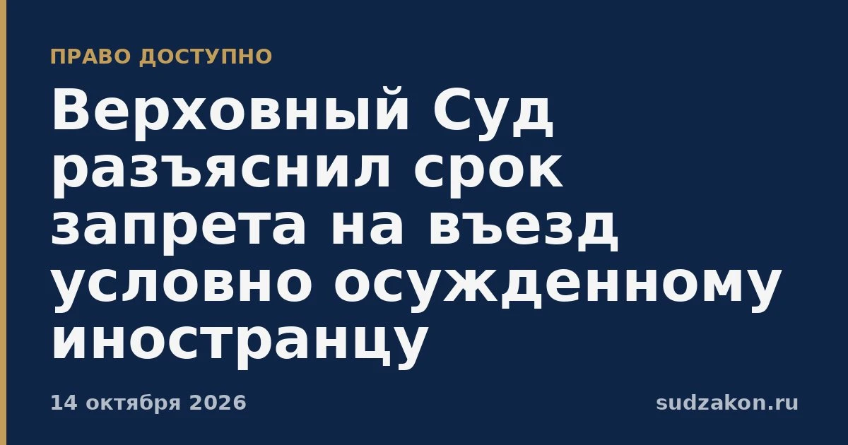 ⚖️ ВС связал запрет на въезд условно осужденному с погашением судимости