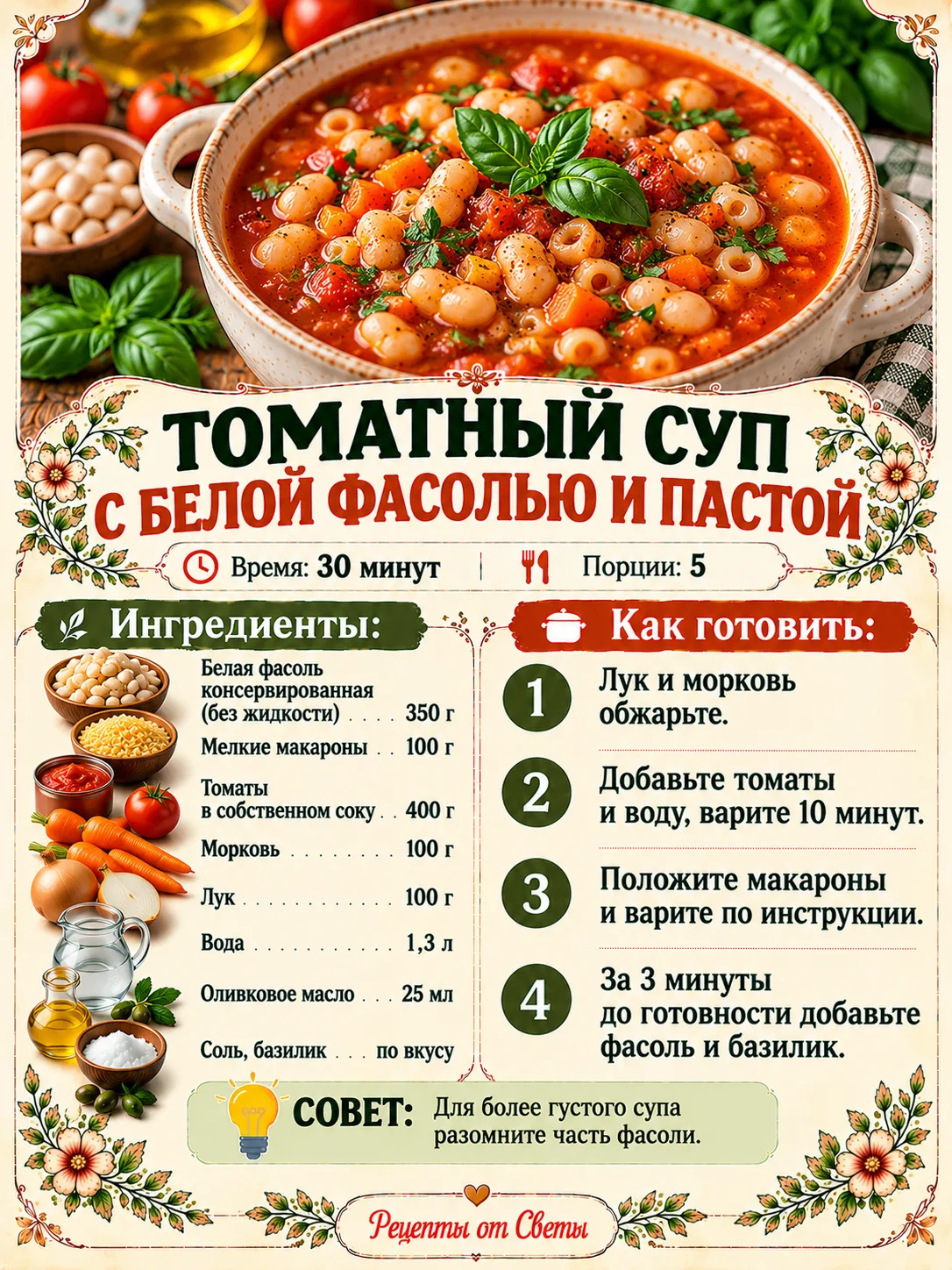 🍲 Томатный суп с белой фасолью и пастой
