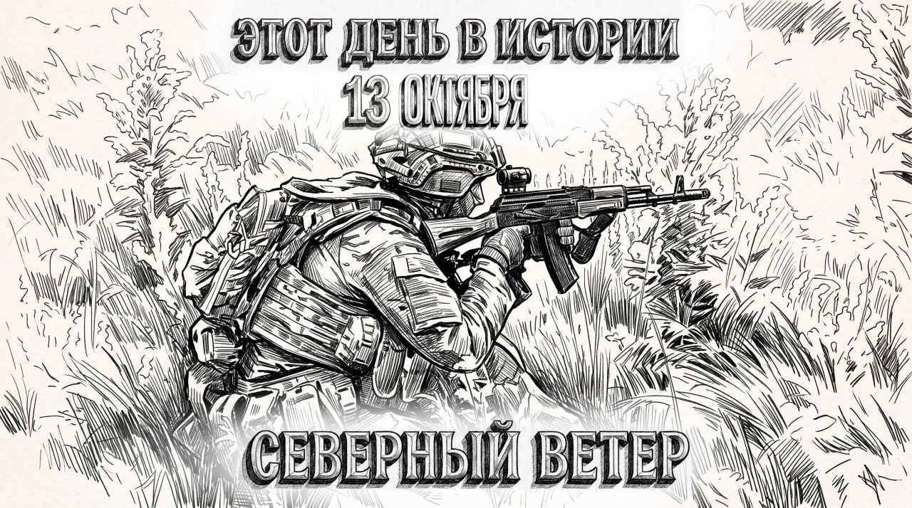 13 октября в истории Отечества