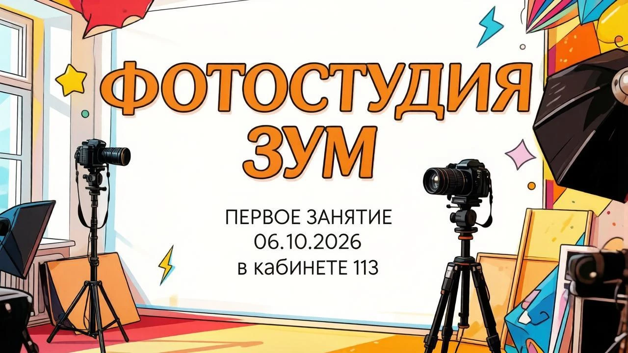 Открыт набор в фотостудию «ЗУМ» для учеников 4-11 классов!