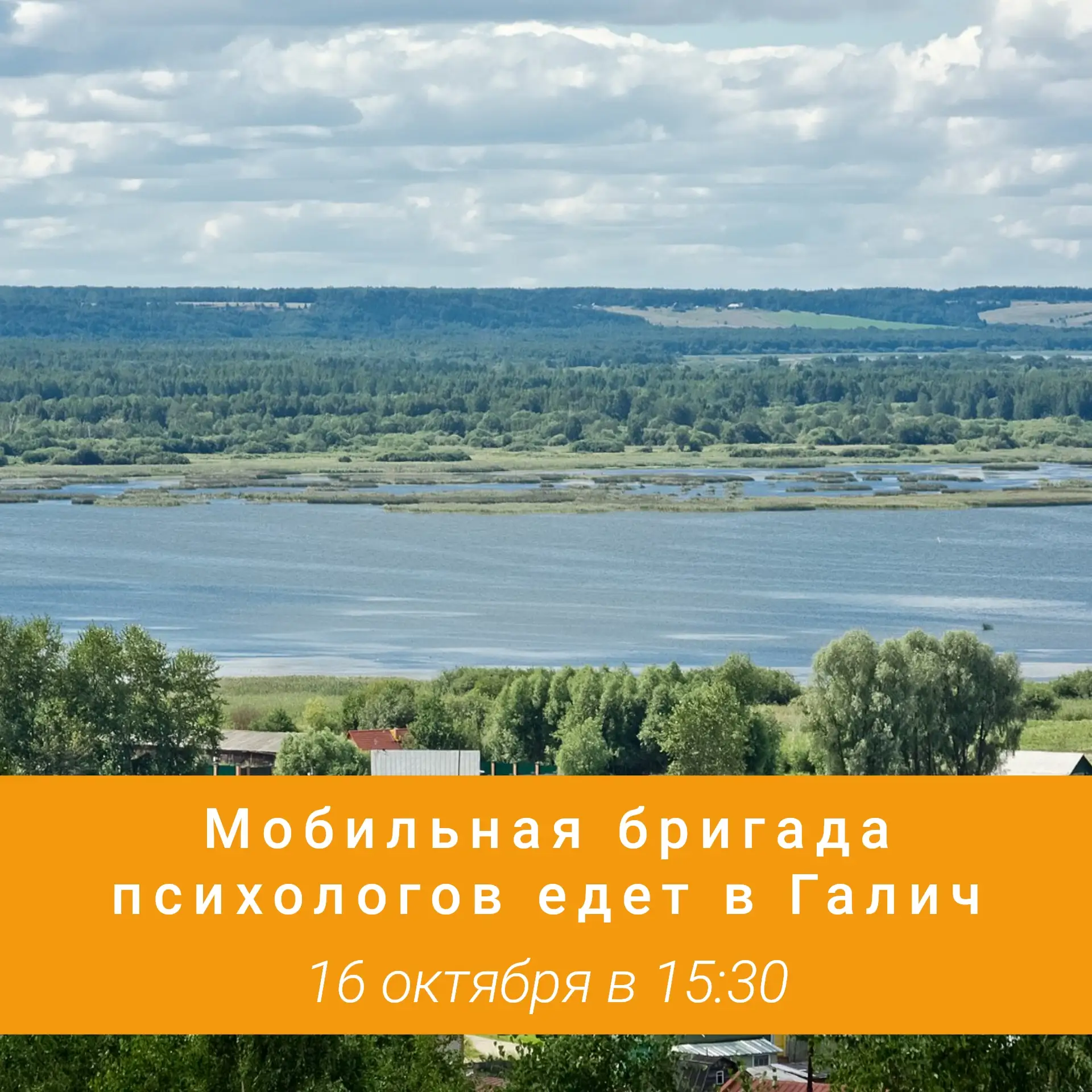 16 октября мобильная бригада психологов едет в Галич.