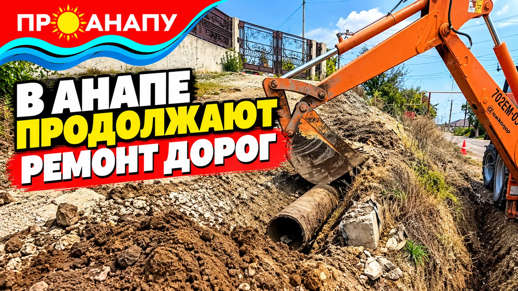 В Анапе и пригородах продолжается ремонт дорог и улучшение транспортной инфраструктуры