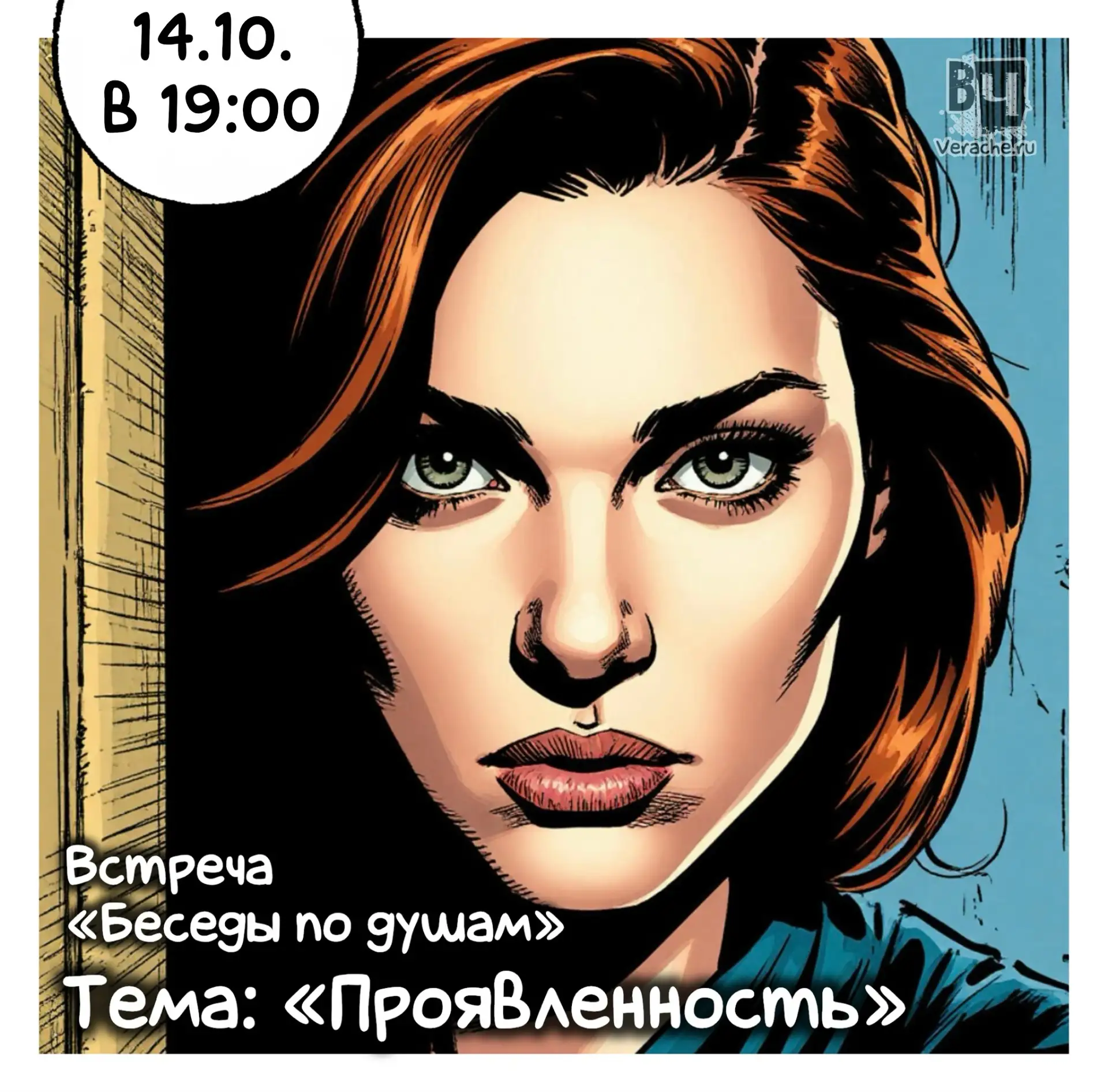 ⚡️14 октября (среда) с 19:00 до 21:30 состоится встреча «Беседы по душам»