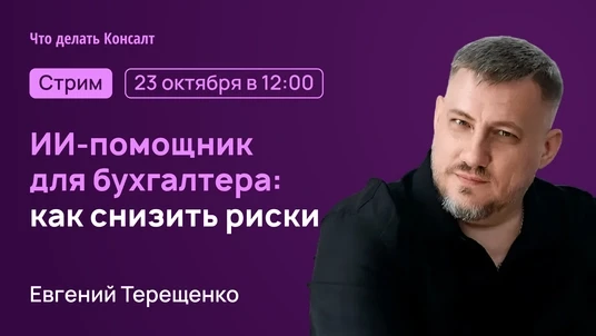 ИИ-помощник для бухгалтера: как снизить риски