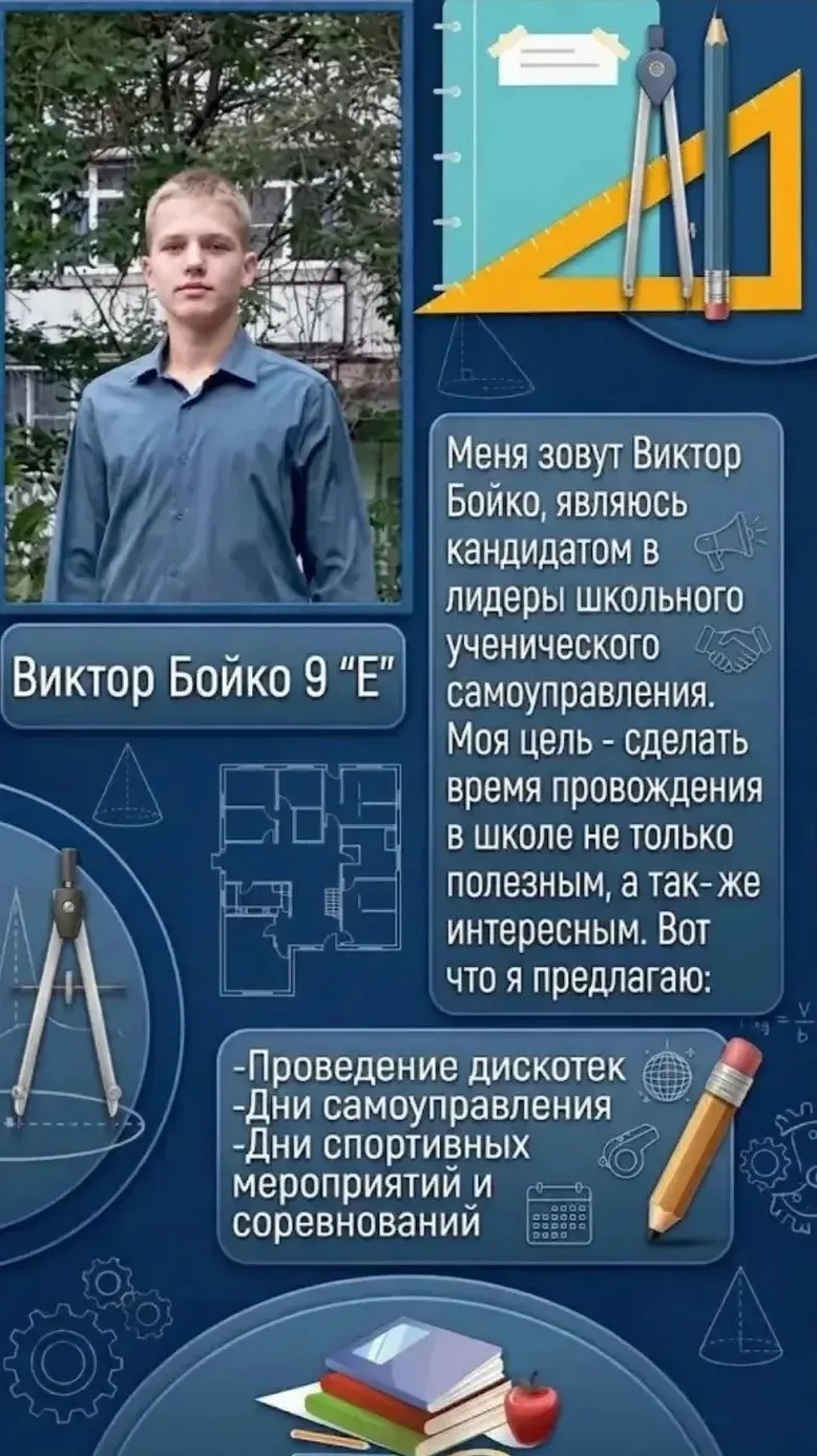 Голосуй за движ! Виктор Бойко, 9 «Е».