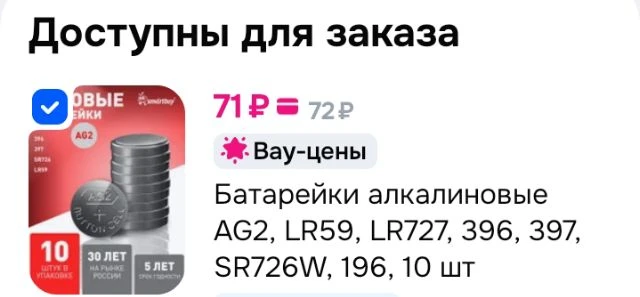 Батарейки алкалиновые AG2, LR59, LR727, 396, 397, SR726W, 196, 10 шт