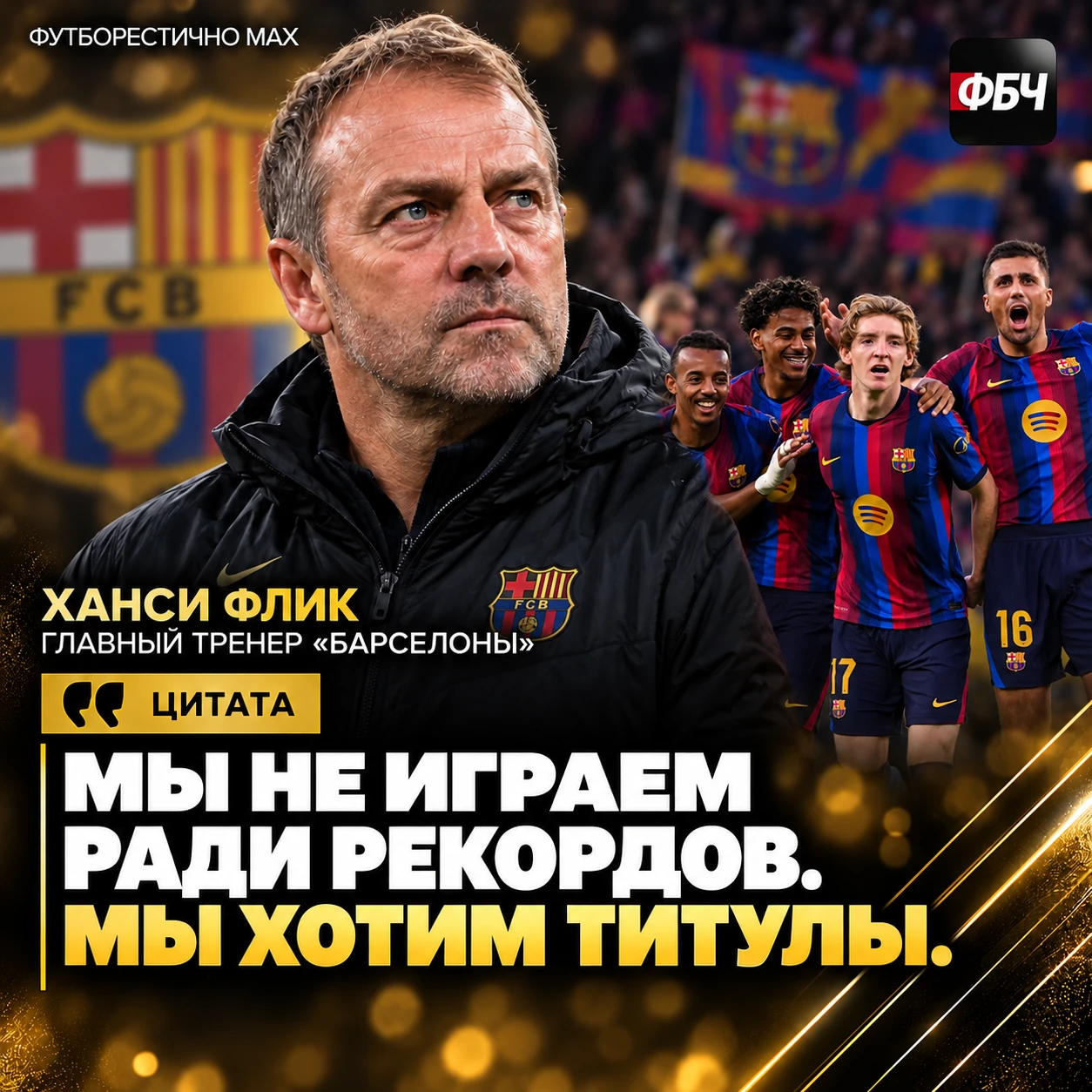 🏆 ФЛИКУ НЕ НУЖНЫ РЕКОРДЫ