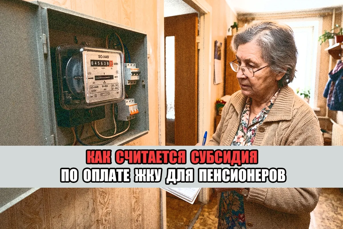 Субсидия на оплату ЖКУ для пенсионеров. Подробное руководство 2026 года