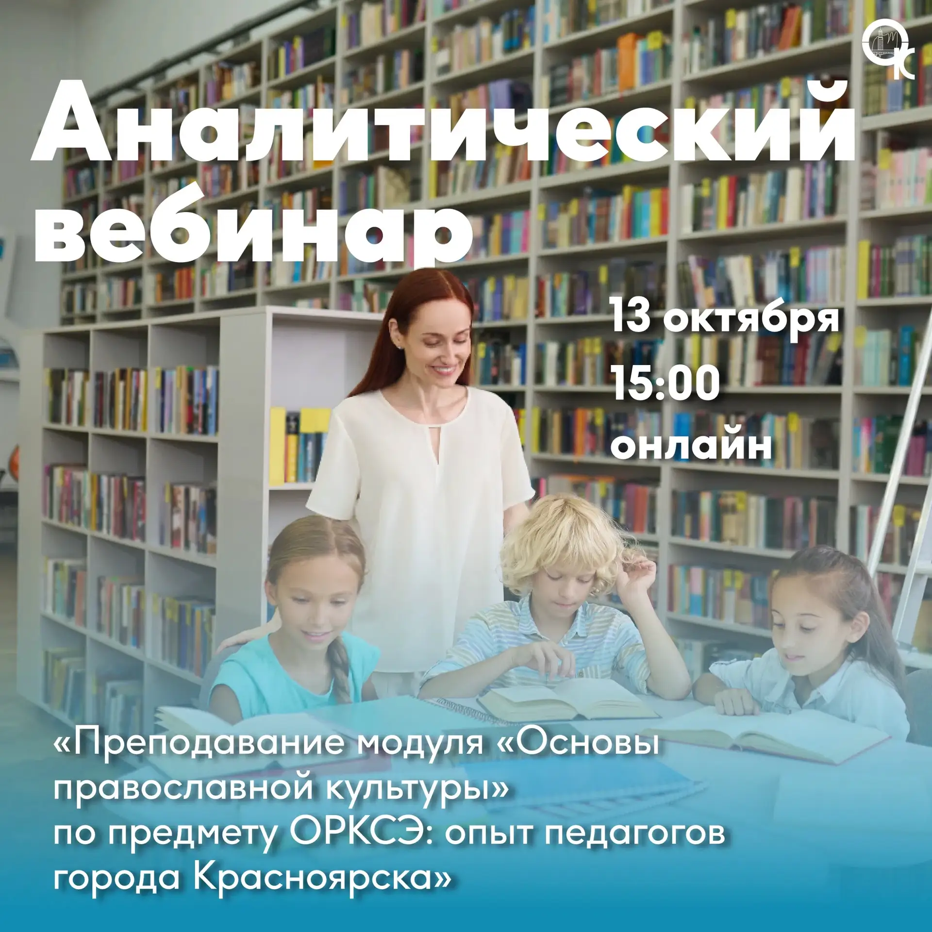 Педагогам ОРКСЭ: ресурсы, компетенции, практика