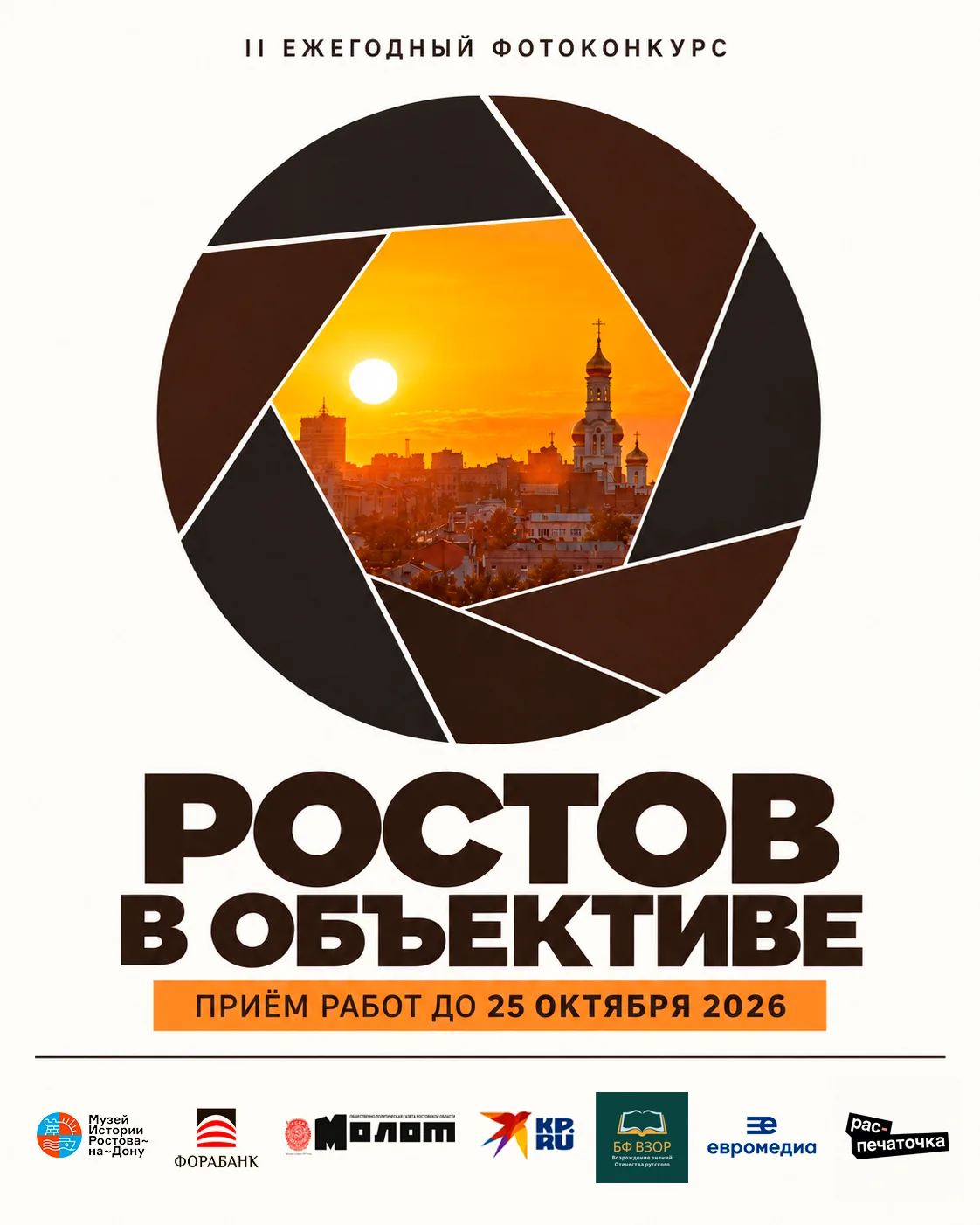 Стартует II ежегодный фотоконкурс «Ростов в объективе»!