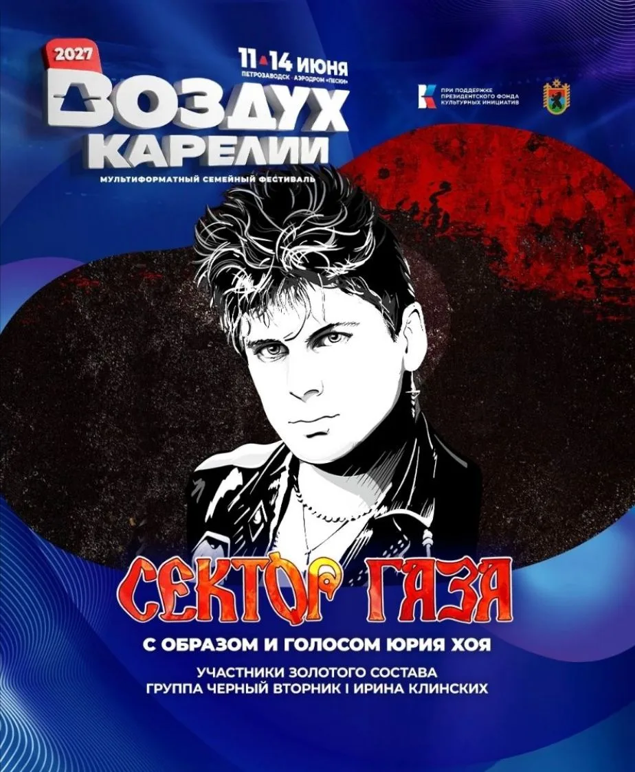 🤘 "Сектор Газа" - новый участник "Воздуха Карелии"! Большое шоу с образом и голосом Юр...