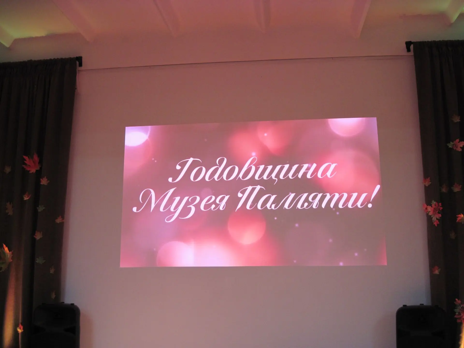 🕯️ Музею Памяти — 1 год! Живой мост между поколениями