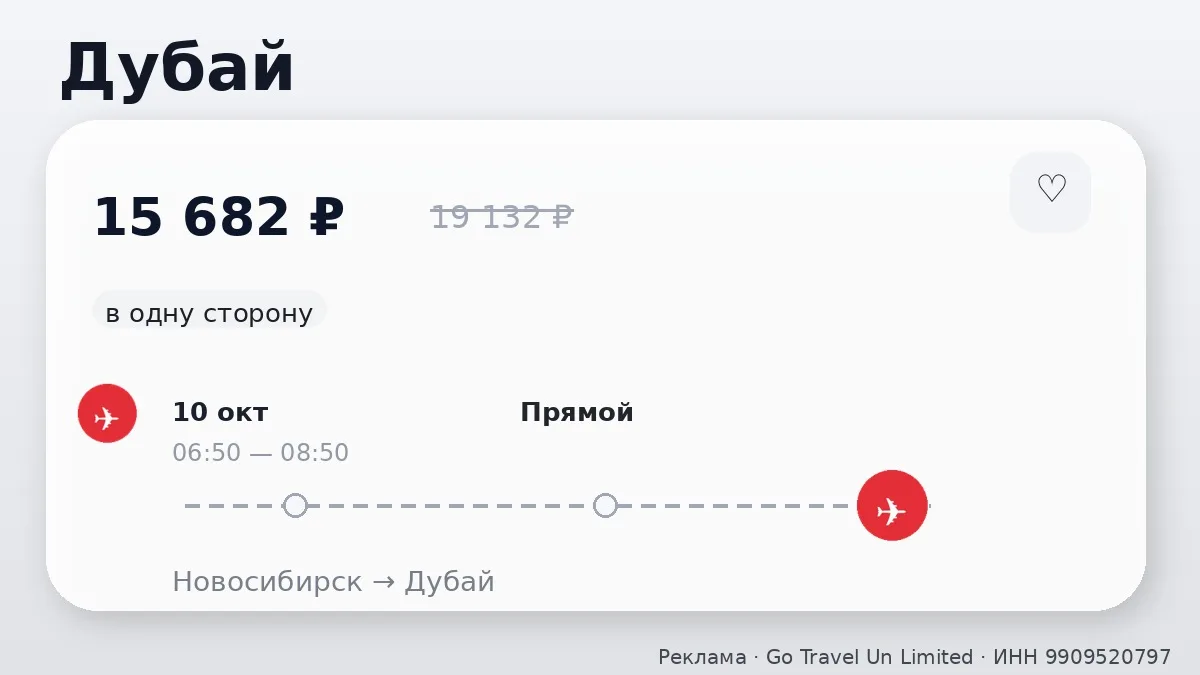 📌 Через Новосибирск → Дубай: на завтра, в одну сторону.
