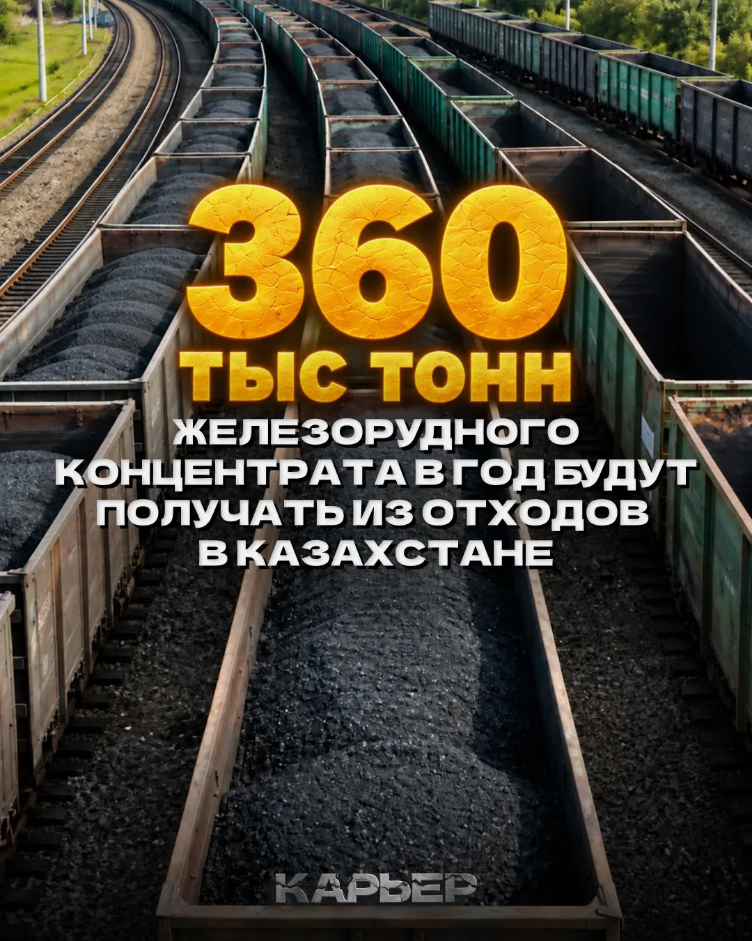 Цифра дня: 360 тысяч тонн железорудного концентрата в год будут получать из отходов в К...