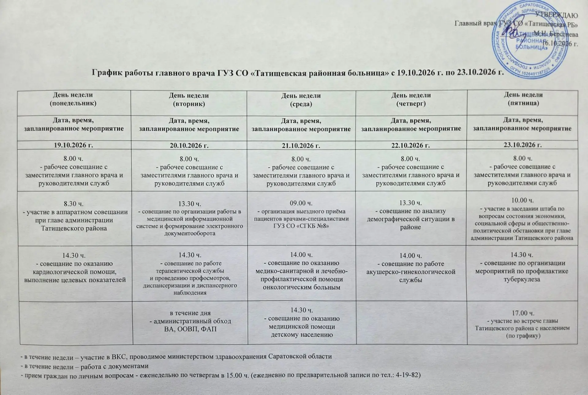 График работы главного врача