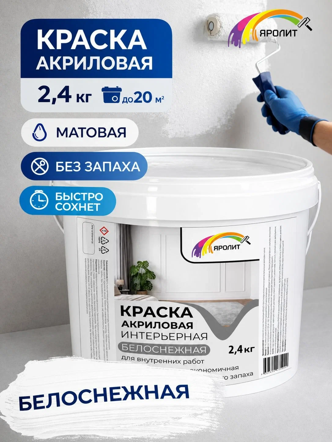 Краска акриловая для стен и потолков белоснежная 2,4 кг Яролит быстросохнущая, матовая,...