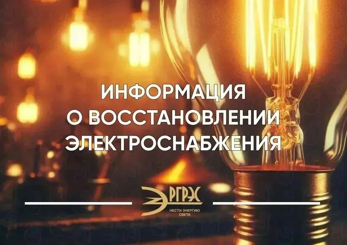 Информация о восстановлении электроэнергии.
