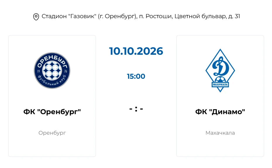 ⚽️ Сегодня ФК «Оренбург» на своём поле сыграет с «Динамо»