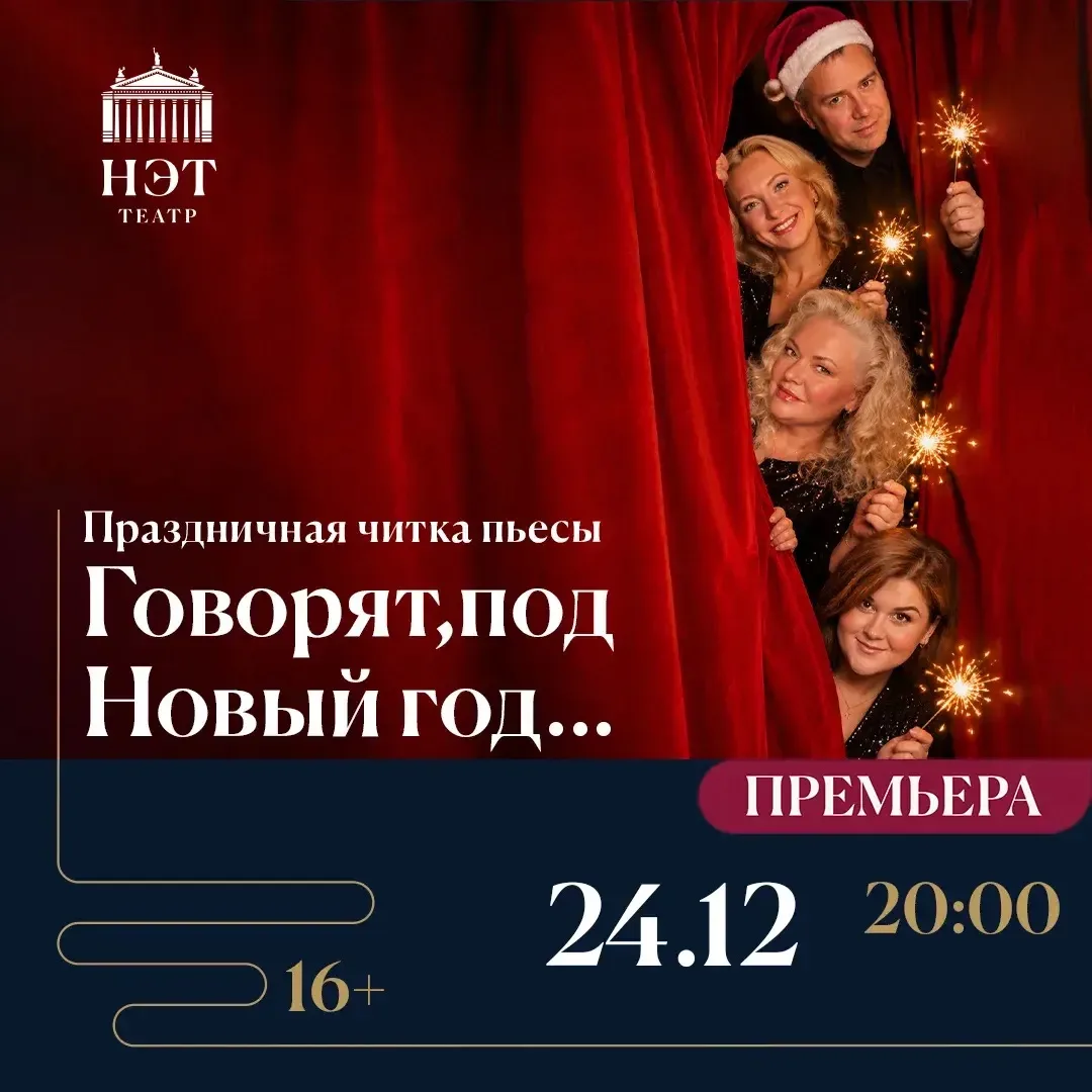 НЭТ объявляет старт продаж на читку-спектакль «Говорят, под Новый год…» - и это будет н...