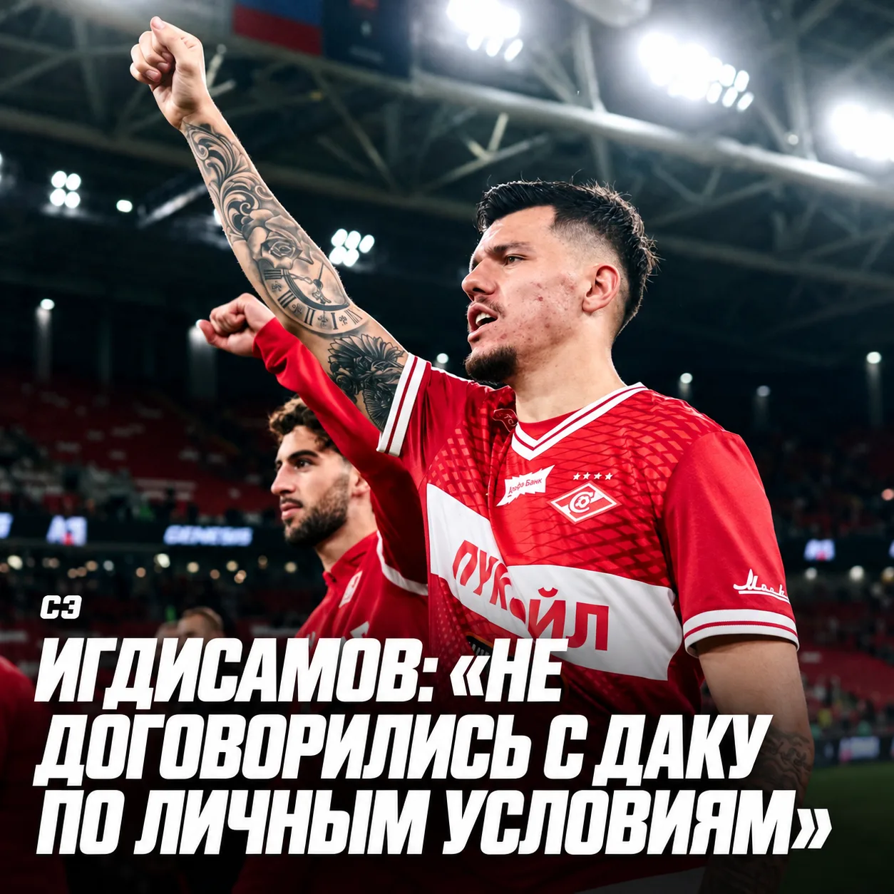 💥 СЭ | Дмитрий Игдисамов: «Не договорились с Даку по личным условиям»