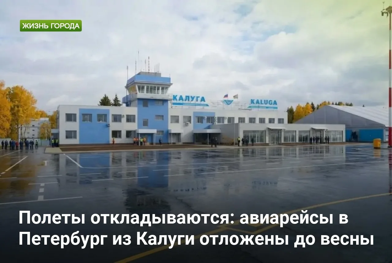 Полеты откладываются: авиарейсы в Петербург из Калуги отложены до весны