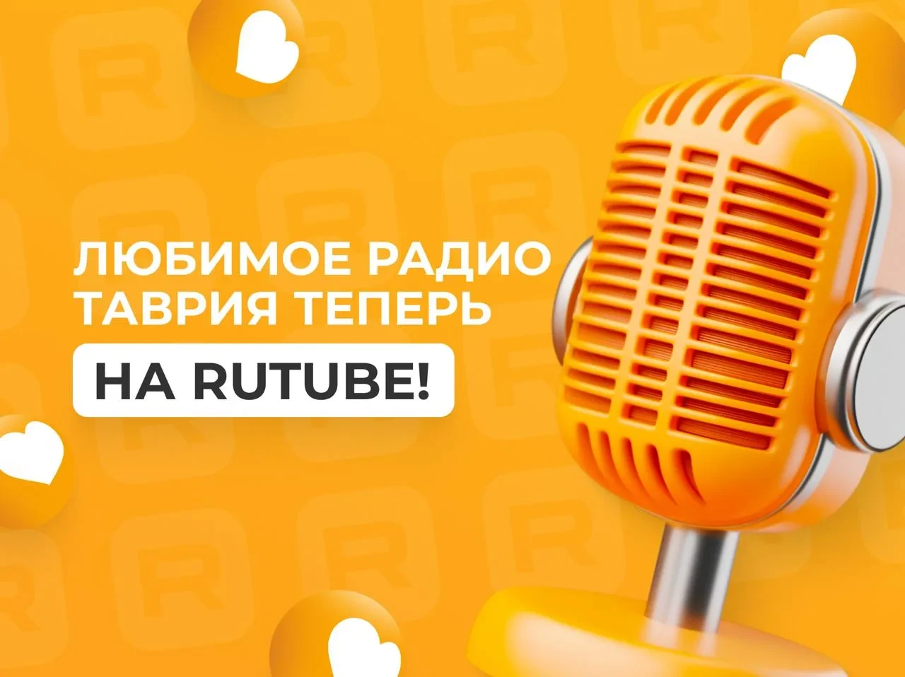 Радио Таврия теперь доступно на Rutube.
