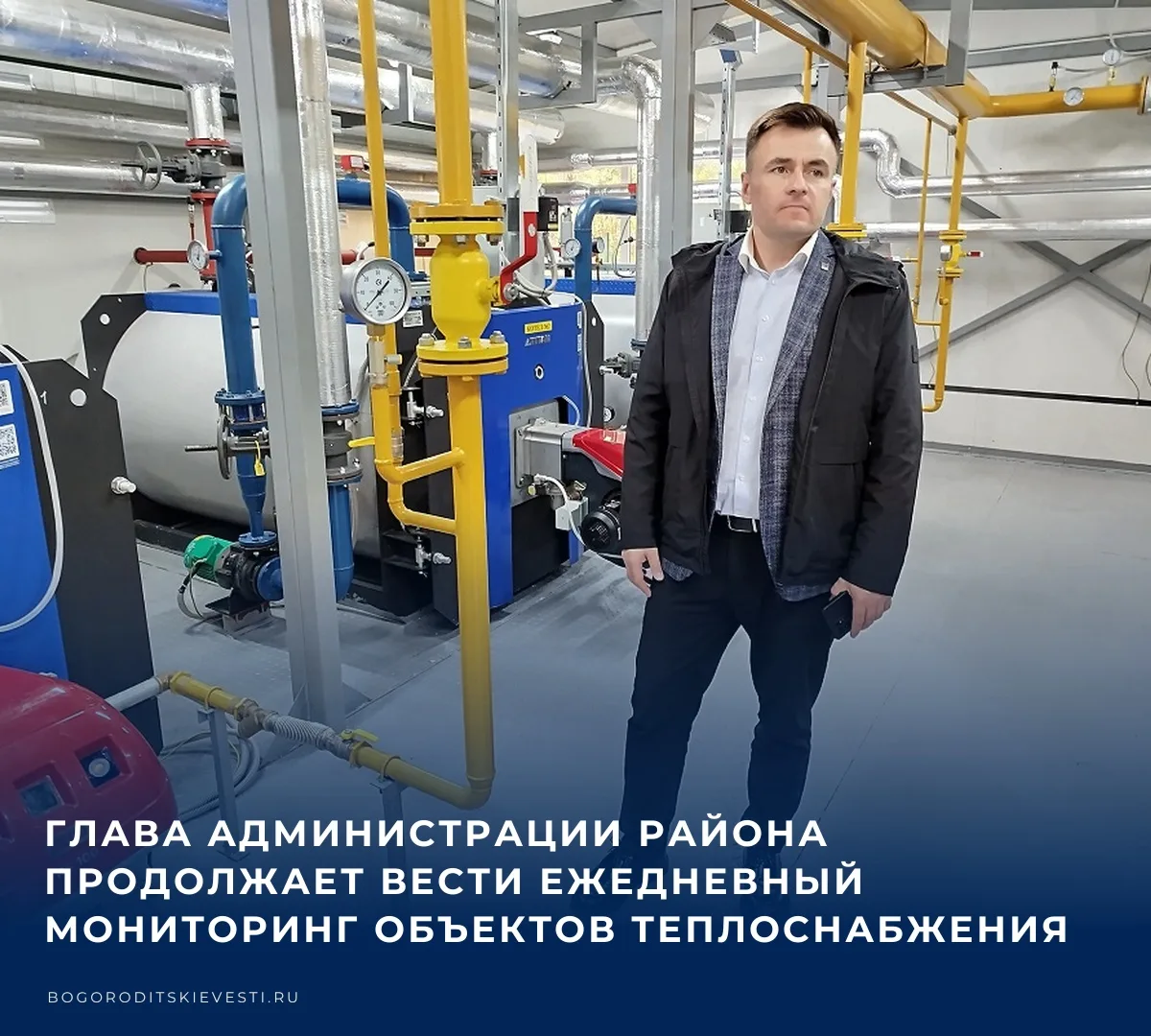 ✅ Глава администрации Богородицкого района постоянно контролирует ход начавшейся отопит...
