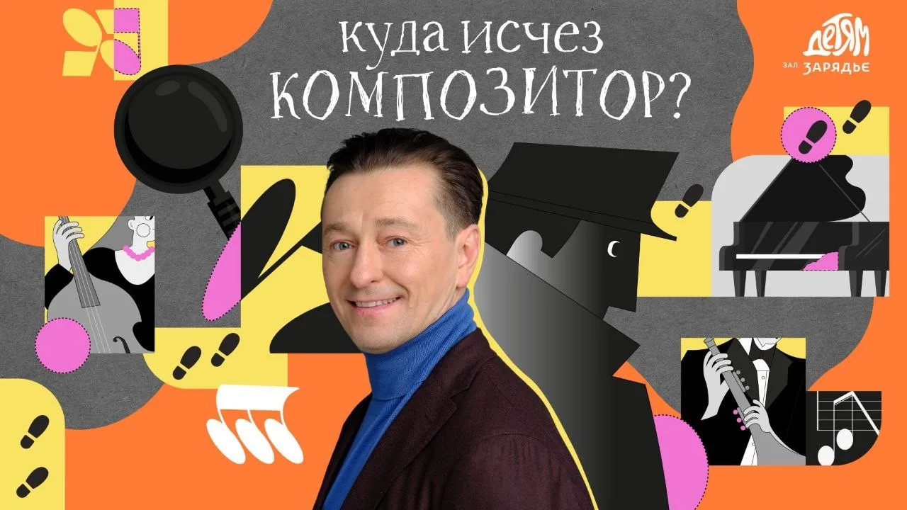 🎶 Концерт-детектив «Куда исчез композитор?»