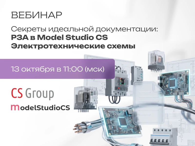 Секреты идеальной документации: РЗА в Model Studio CS Электротехнические схемы