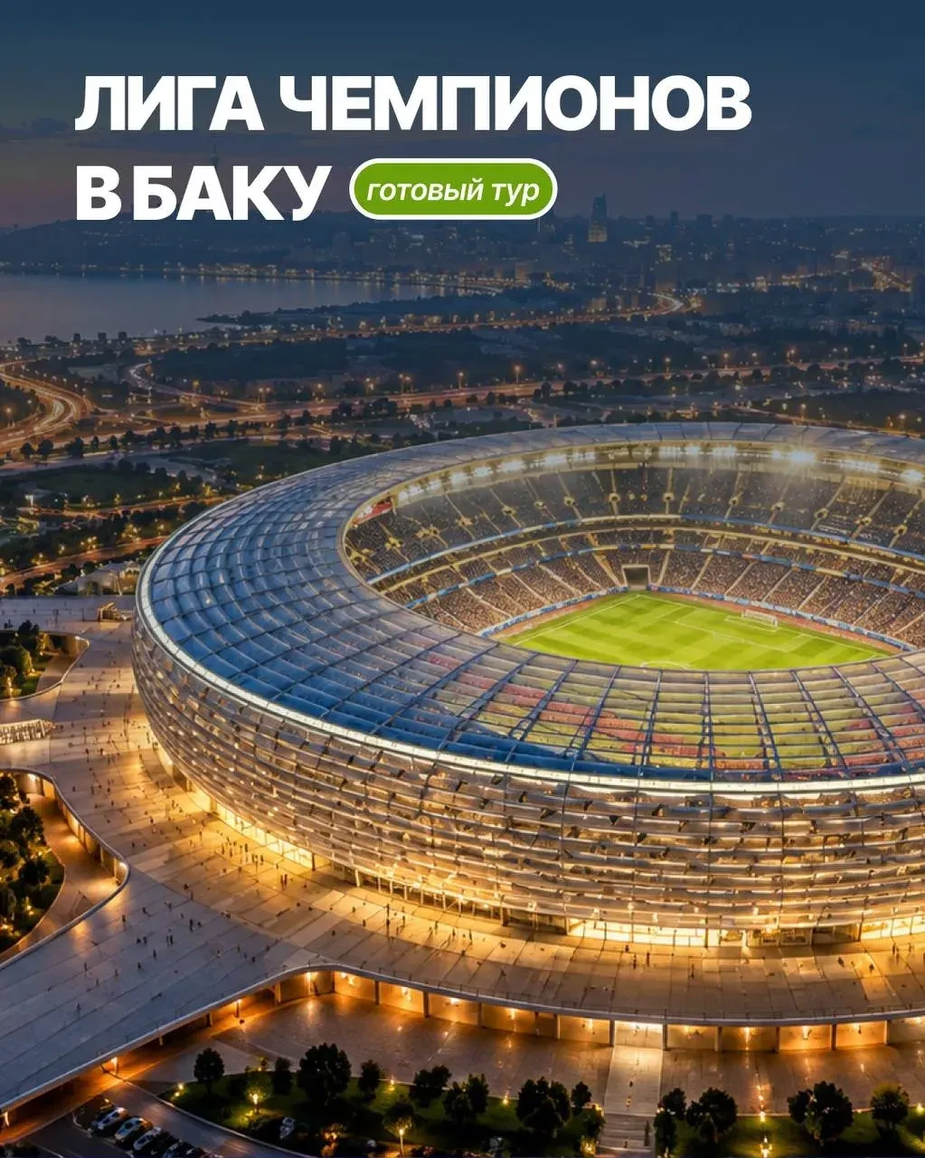 У нас появилось кое-что для любителей футбола! В этом сезоне матчи Лиги чемпионов пройд...