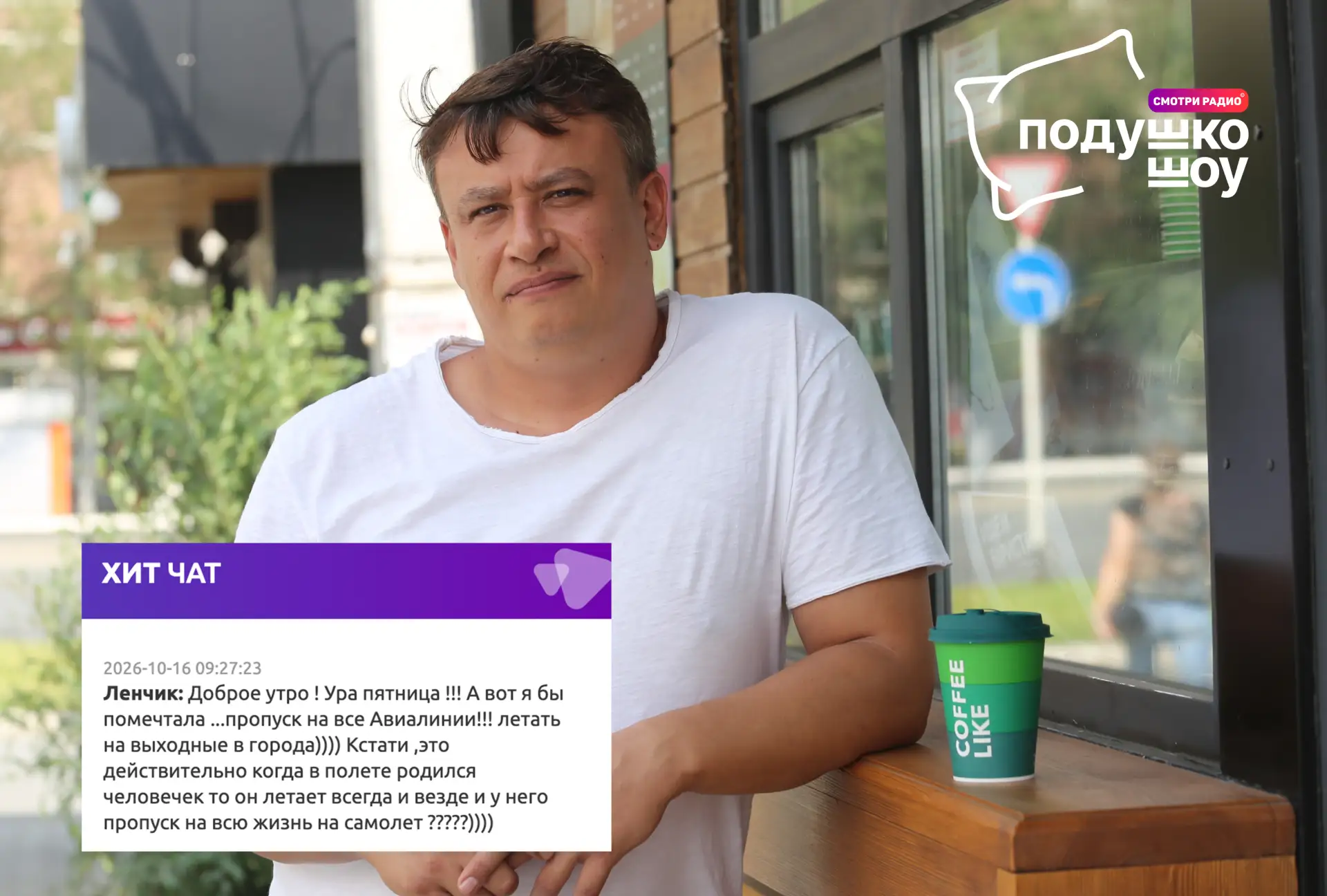Поздравляем победителя утра!