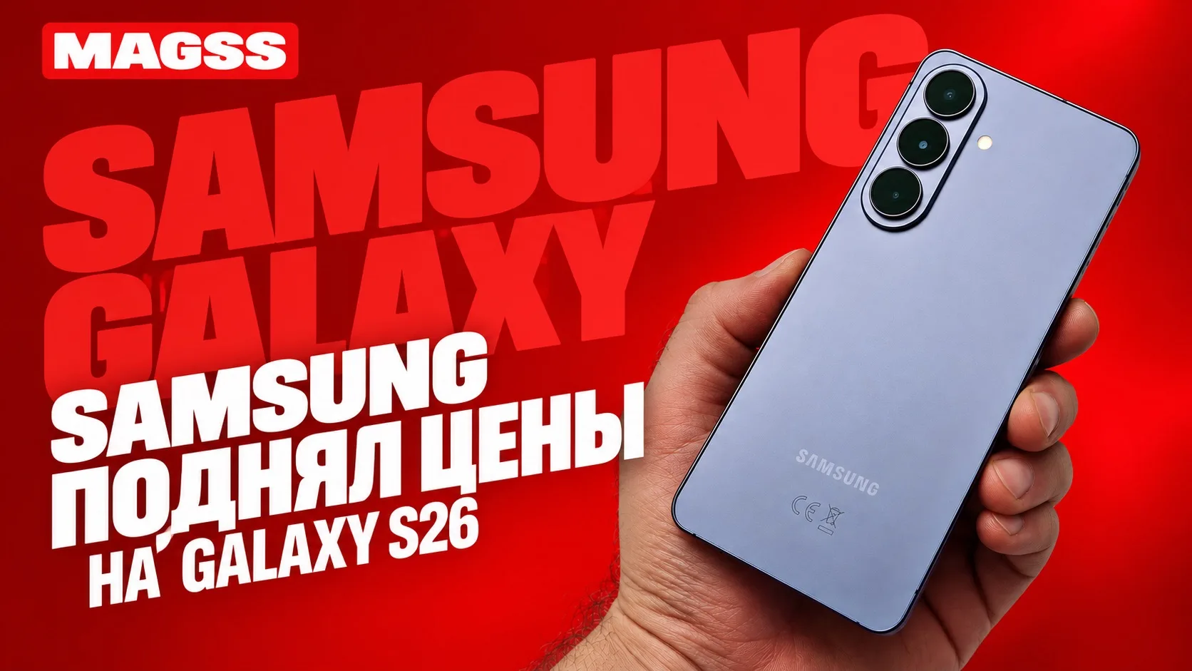 📈 Samsung поднял цены на Galaxy S26 на $100–200