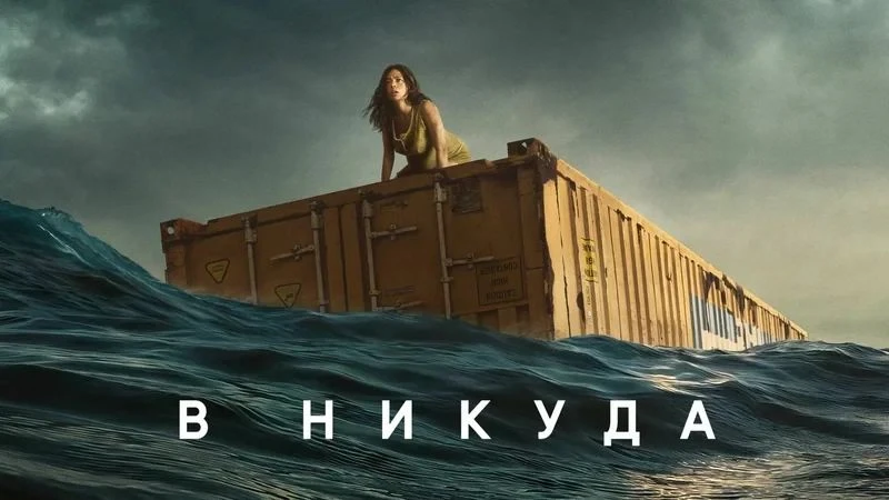 В никуда (2023)