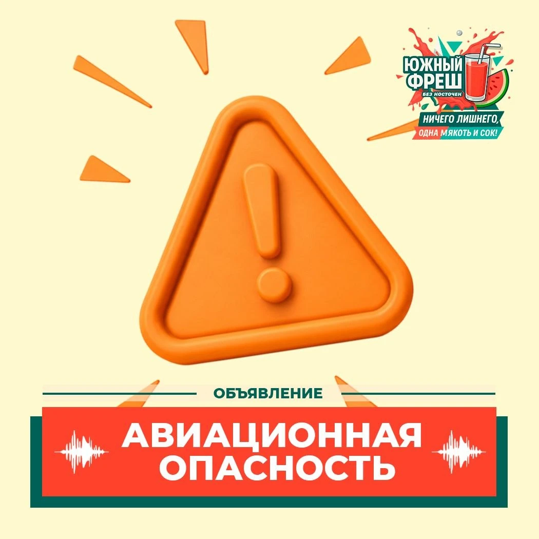 Авиационная опасность отменена