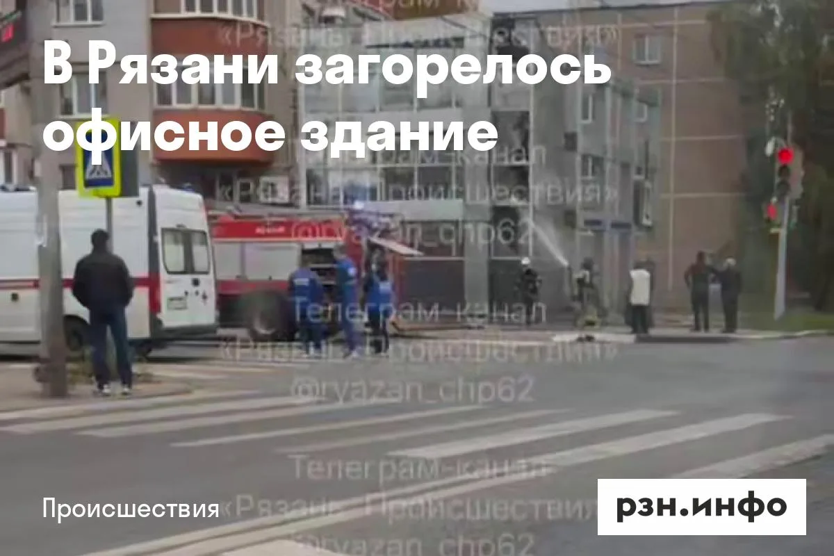 В Рязани загорелось офисное здание