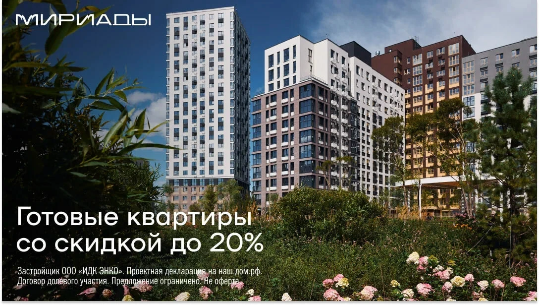 Готовые квартиры в Тюмени со скидкой до 20%