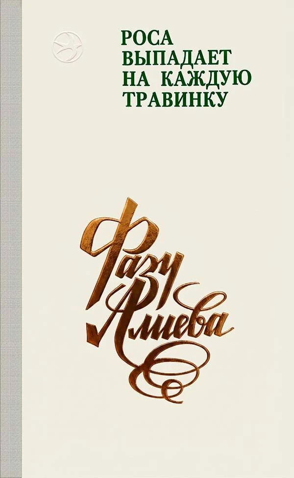 Роса выпадает на каждую травинку (Фазу Алиева) 1973