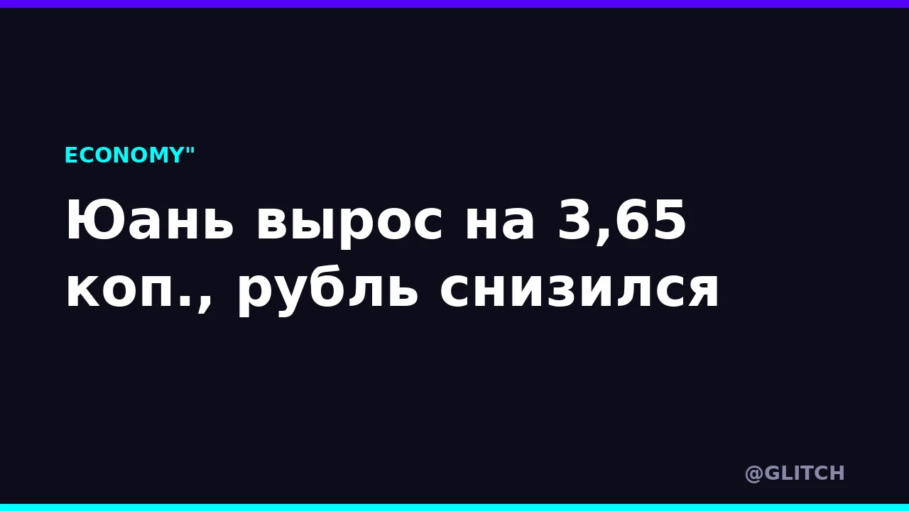 Юань вырос на 3,65 коп., рубль снизился