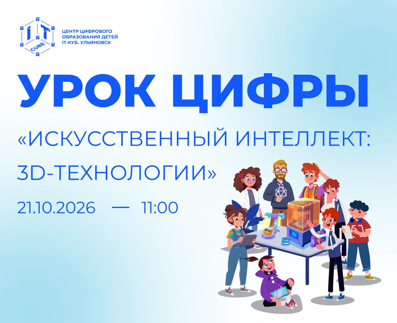 🚀 21 октября с 11:00 до 11:45 для обучающихся 7-11 классов пройдет открытое онлайн-мер...