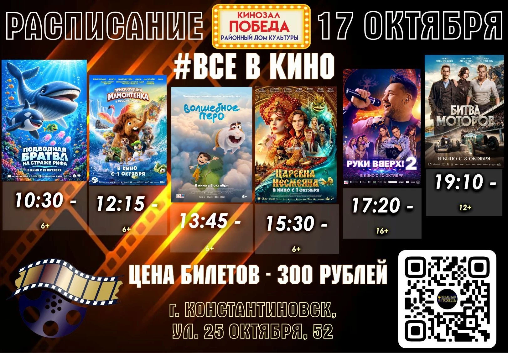 Дорогие друзья! Ждем вас в кино в эти выходные, 17 и 18 октября!