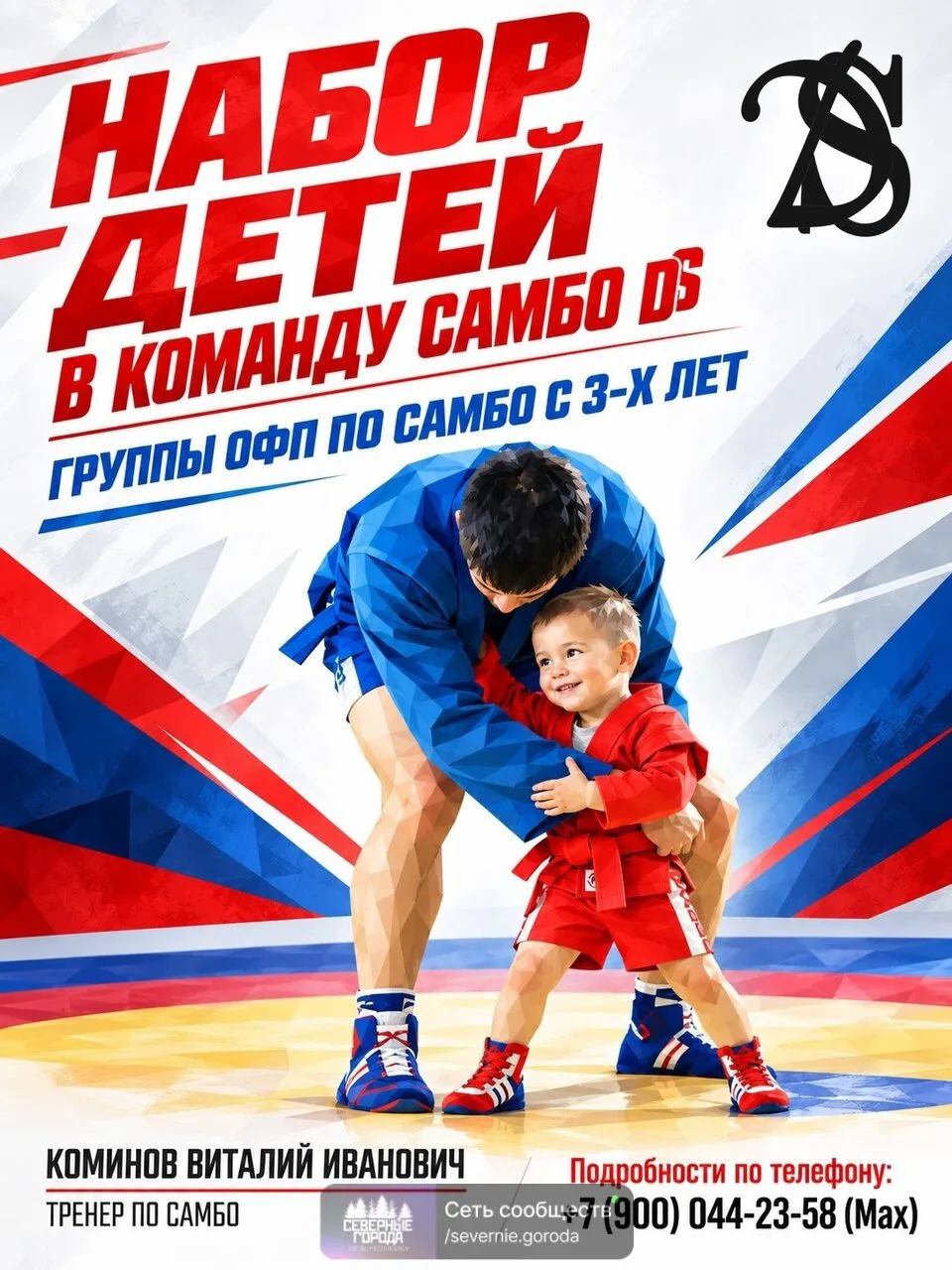 Объявляется набор в секцию самбо для детей 3-10 лет!