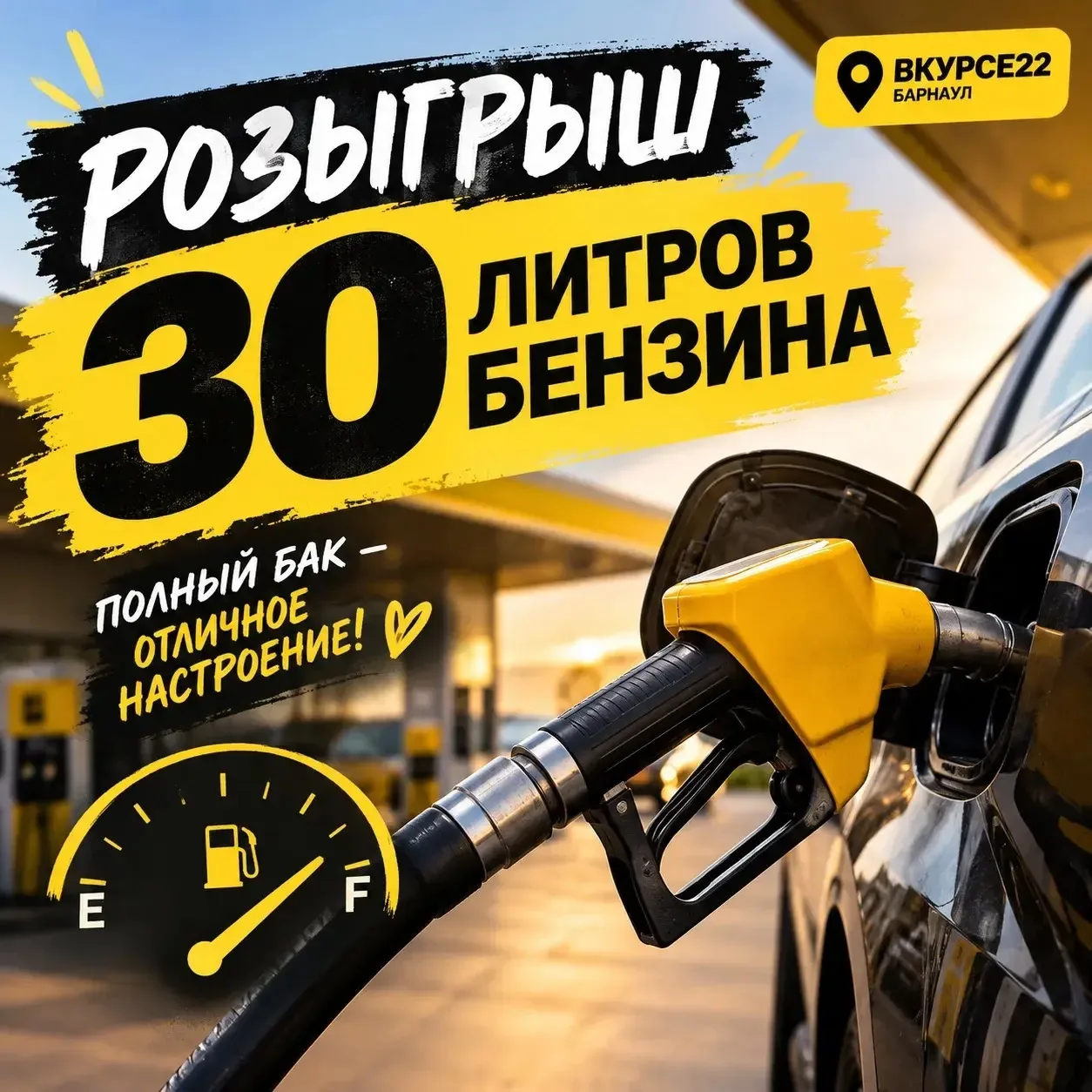 ⛽️ Дарим 30 литров бензина
